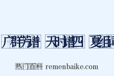 广群芳谱·天时谱四·夏组词是什么意思的图片